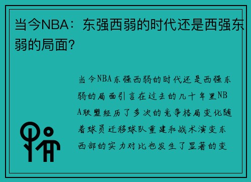 当今NBA：东强西弱的时代还是西强东弱的局面？