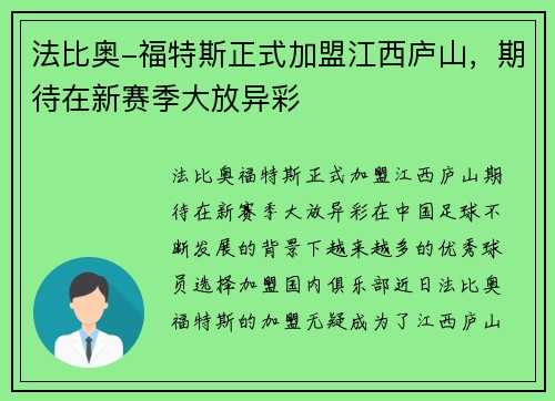 法比奥-福特斯正式加盟江西庐山，期待在新赛季大放异彩