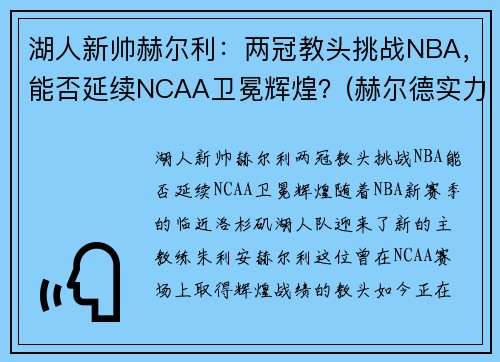 湖人新帅赫尔利：两冠教头挑战NBA，能否延续NCAA卫冕辉煌？(赫尔德实力)