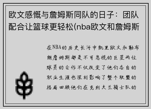 欧文感慨与詹姆斯同队的日子：团队配合让篮球更轻松(nba欧文和詹姆斯)