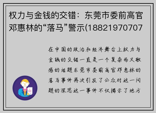 权力与金钱的交错：东莞市委前高官邓惠林的“落马”警示(18821970707邓慧)