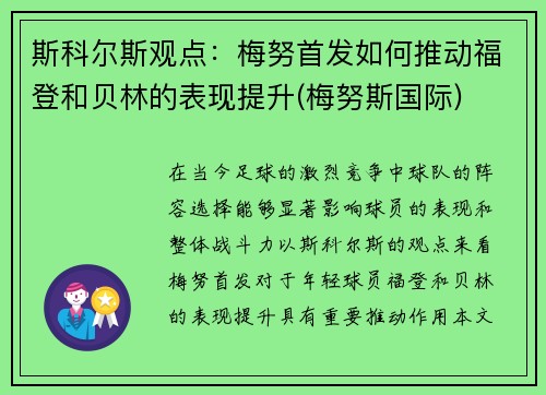 斯科尔斯观点：梅努首发如何推动福登和贝林的表现提升(梅努斯国际)