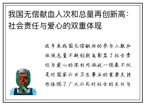 我国无偿献血人次和总量再创新高：社会责任与爱心的双重体现