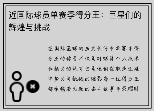 近国际球员单赛季得分王：巨星们的辉煌与挑战