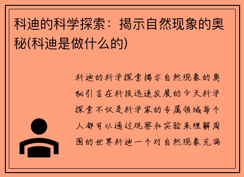 科迪的科学探索：揭示自然现象的奥秘(科迪是做什么的)