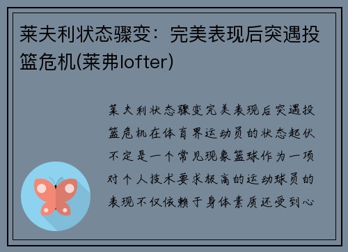 莱夫利状态骤变：完美表现后突遇投篮危机(莱弗lofter)