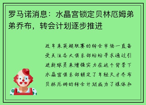 罗马诺消息：水晶宫锁定贝林厄姆弟弟乔布，转会计划逐步推进