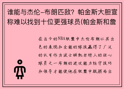 谁能与杰伦-布朗匹敌？帕金斯大胆宣称难以找到十位更强球员(帕金斯和詹姆斯)