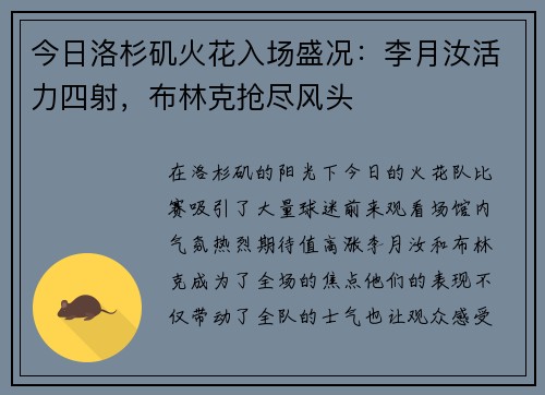 今日洛杉矶火花入场盛况：李月汝活力四射，布林克抢尽风头