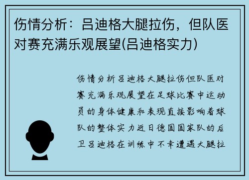 伤情分析：吕迪格大腿拉伤，但队医对赛充满乐观展望(吕迪格实力)