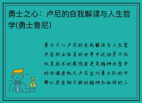 勇士之心：卢尼的自我解读与人生哲学(勇士鲁尼)