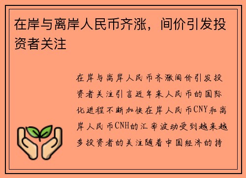 在岸与离岸人民币齐涨，间价引发投资者关注