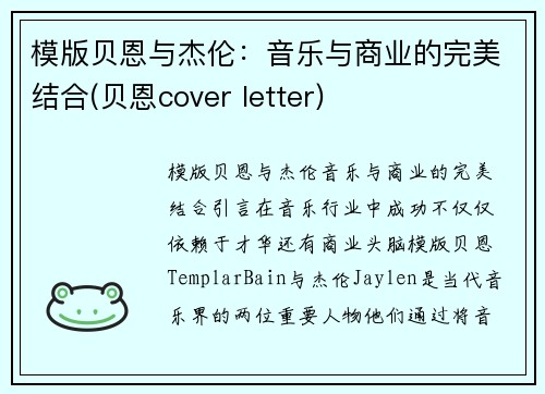 模版贝恩与杰伦：音乐与商业的完美结合(贝恩cover letter)