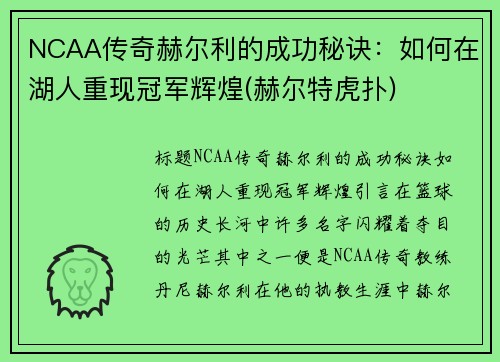 NCAA传奇赫尔利的成功秘诀：如何在湖人重现冠军辉煌(赫尔特虎扑)