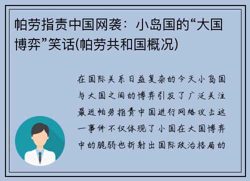 帕劳指责中国网袭：小岛国的“大国博弈”笑话(帕劳共和国概况)