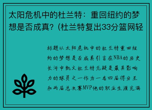 太阳危机中的杜兰特：重回纽约的梦想是否成真？(杜兰特复出33分篮网轻取太阳)