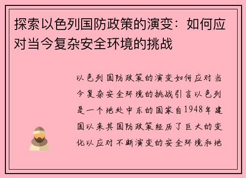 探索以色列国防政策的演变：如何应对当今复杂安全环境的挑战