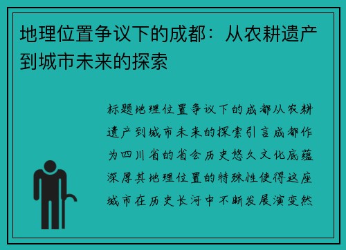 地理位置争议下的成都：从农耕遗产到城市未来的探索