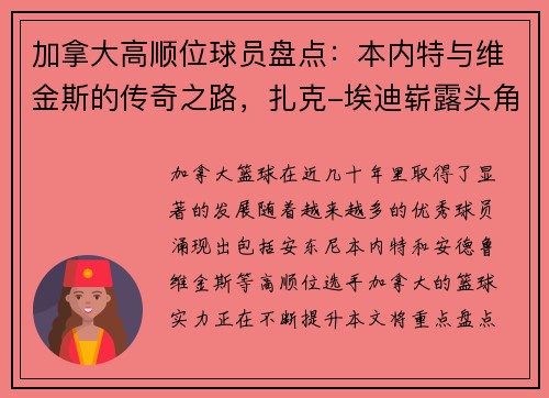 加拿大高顺位球员盘点：本内特与维金斯的传奇之路，扎克-埃迪崭露头角