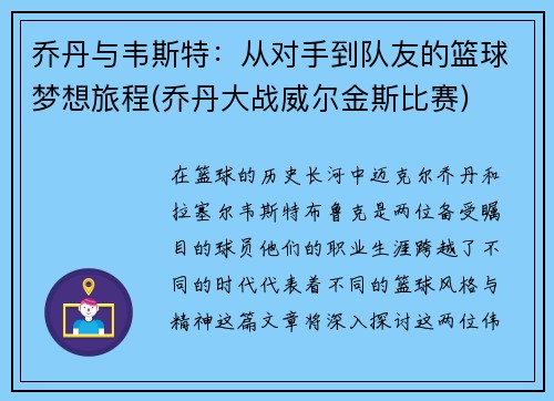 乔丹与韦斯特：从对手到队友的篮球梦想旅程(乔丹大战威尔金斯比赛)