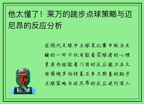 他太懂了！莱万的跳步点球策略与迈尼昂的反应分析