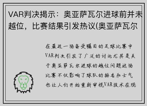 VAR判决揭示：奥亚萨瓦尔进球前并未越位，比赛结果引发热议(奥亚萨瓦尔集锦)