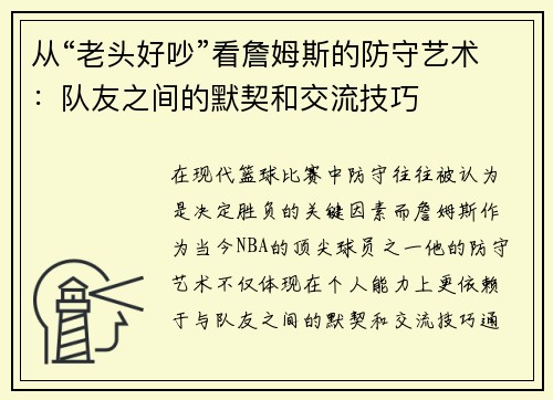 从“老头好吵”看詹姆斯的防守艺术：队友之间的默契和交流技巧