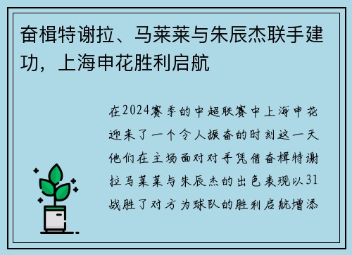 奋楫特谢拉、马莱莱与朱辰杰联手建功，上海申花胜利启航