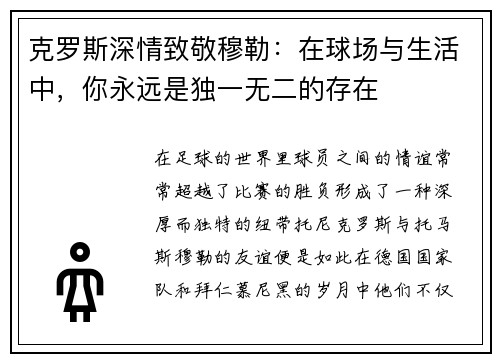 克罗斯深情致敬穆勒：在球场与生活中，你永远是独一无二的存在