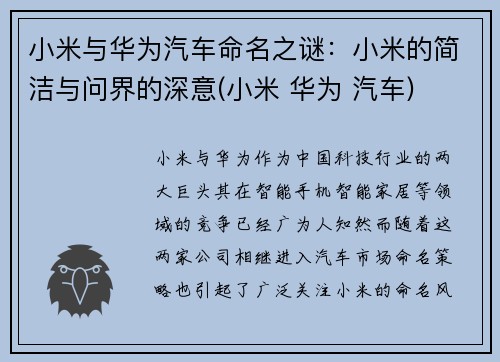 小米与华为汽车命名之谜：小米的简洁与问界的深意(小米 华为 汽车)