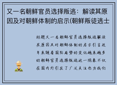 又一名朝鲜官员选择叛逃：解读其原因及对朝鲜体制的启示(朝鲜叛徒逃士兵)