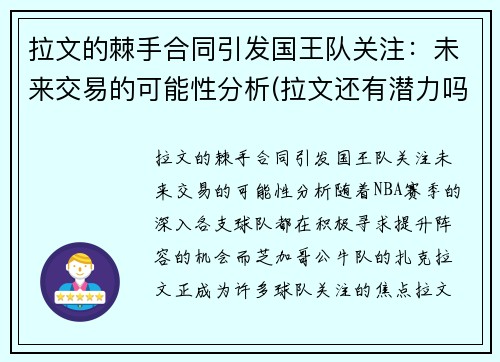 拉文的棘手合同引发国王队关注：未来交易的可能性分析(拉文还有潜力吗)