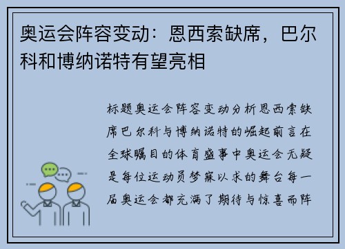 奥运会阵容变动：恩西索缺席，巴尔科和博纳诺特有望亮相