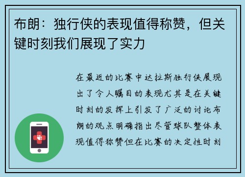 布朗：独行侠的表现值得称赞，但关键时刻我们展现了实力