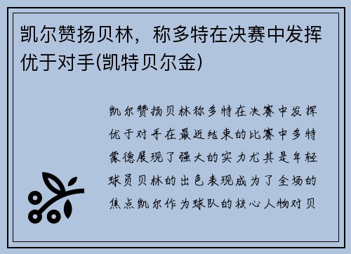 凯尔赞扬贝林，称多特在决赛中发挥优于对手(凯特贝尔金)