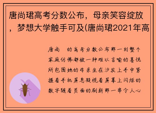 唐尚珺高考分数公布，母亲笑容绽放，梦想大学触手可及(唐尚珺2021年高考得分是多少)