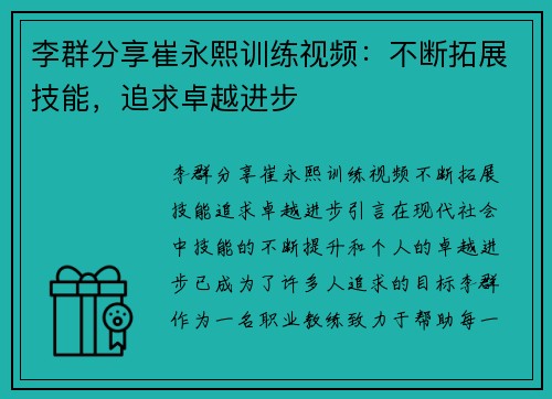 李群分享崔永熙训练视频：不断拓展技能，追求卓越进步