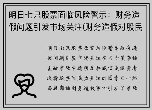 明日七只股票面临风险警示：财务造假问题引发市场关注(财务造假对股民的影响)