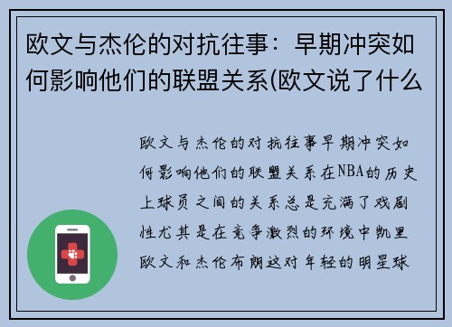 欧文与杰伦的对抗往事：早期冲突如何影响他们的联盟关系(欧文说了什么引发争议)