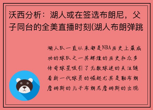 沃西分析：湖人或在签选布朗尼，父子同台的全美直播时刻(湖人布朗弹跳)