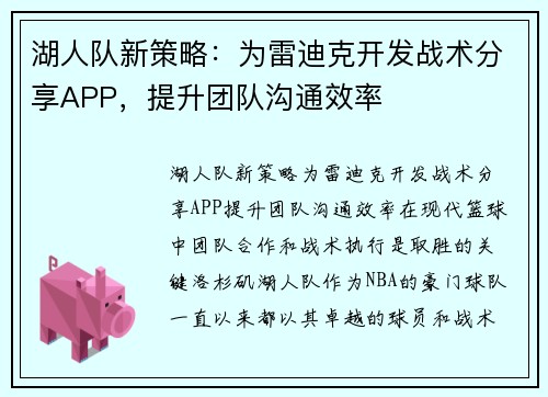 湖人队新策略：为雷迪克开发战术分享APP，提升团队沟通效率