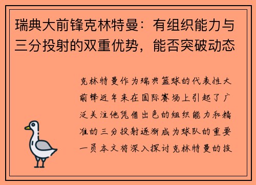 瑞典大前锋克林特曼：有组织能力与三分投射的双重优势，能否突破动态天赋的限制？