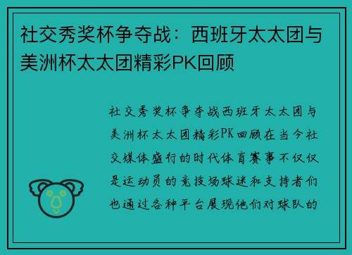 社交秀奖杯争夺战：西班牙太太团与美洲杯太太团精彩PK回顾