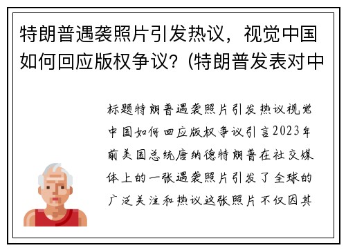 特朗普遇袭照片引发热议，视觉中国如何回应版权争议？(特朗普发表对中国视频)