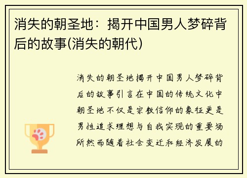 消失的朝圣地：揭开中国男人梦碎背后的故事(消失的朝代)