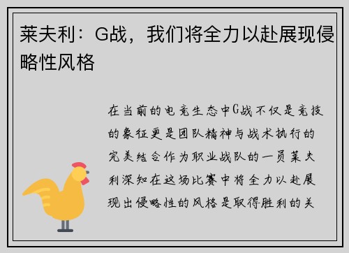 莱夫利：G战，我们将全力以赴展现侵略性风格