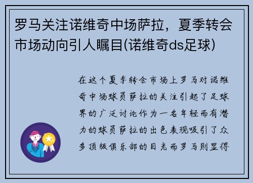 罗马关注诺维奇中场萨拉，夏季转会市场动向引人瞩目(诺维奇ds足球)