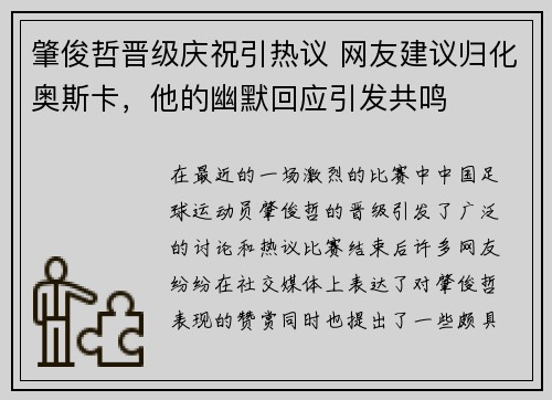 肇俊哲晋级庆祝引热议 网友建议归化奥斯卡，他的幽默回应引发共鸣