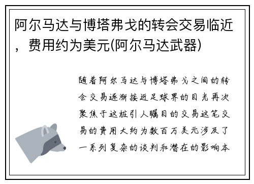 阿尔马达与博塔弗戈的转会交易临近，费用约为美元(阿尔马达武器)