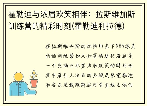 霍勒迪与浓眉欢笑相伴：拉斯维加斯训练营的精彩时刻(霍勒迪利拉德)